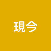 現今